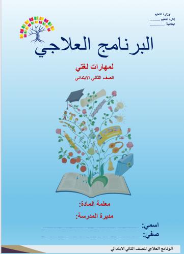 خطة علاجية لمادة لغتي صف ثاني