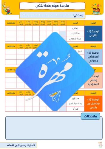 استمارة متابعة مهام لغتي صف ثاني