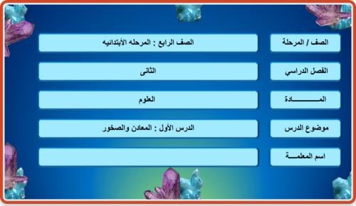 المعادن والصخور -صف رابع
