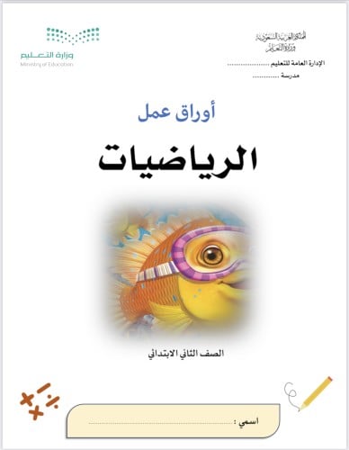 اوراق عمل رياضيات صف ثاني - الفصل الدراسي الثاني