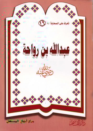 (تلوين) عبد الله بن رواحة ـ رضي الله عنه ـ (سلسلة...