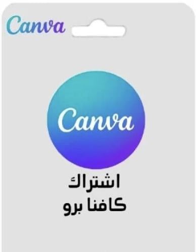 كانفا برو مدى الحياة