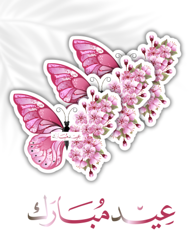 منتج رقمي توزيعات فراشات العيد جاهز للقص