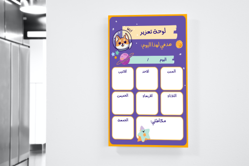 لوحة تعزيز وانجاز للاطفال