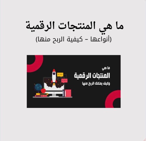 ماهي المنتجات الرقمية انواعها وكيفية الربح منها