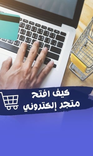 كيفية انشاء متجر وتصميمه