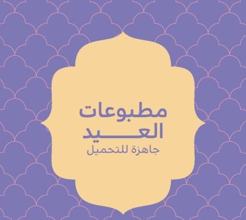 منتج رقمي استعد للعيد مطبوعات جاهزة للقص