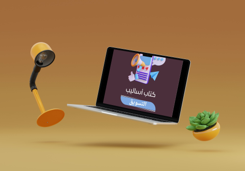 كتاب اساليب التسويق