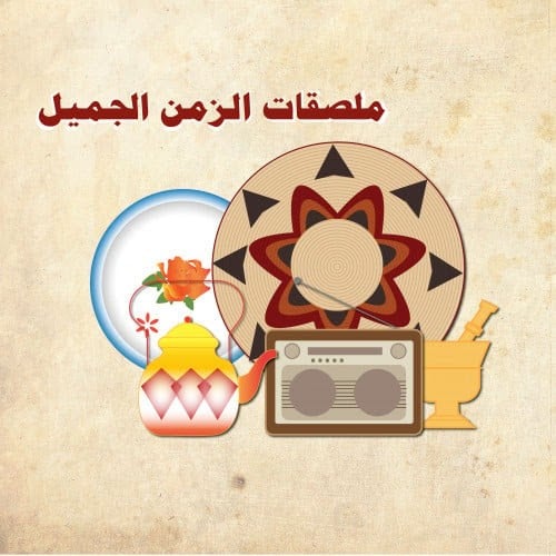 ملصقات الزمن الجميل