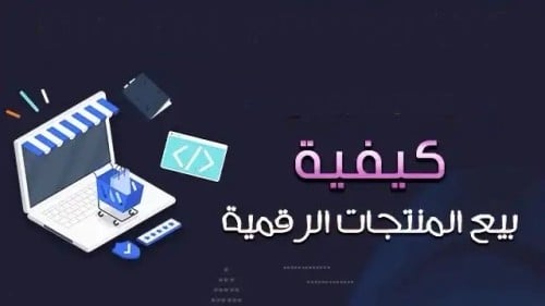 الدليل الكامل لكيفية بيع منتجاتك الرقمية
