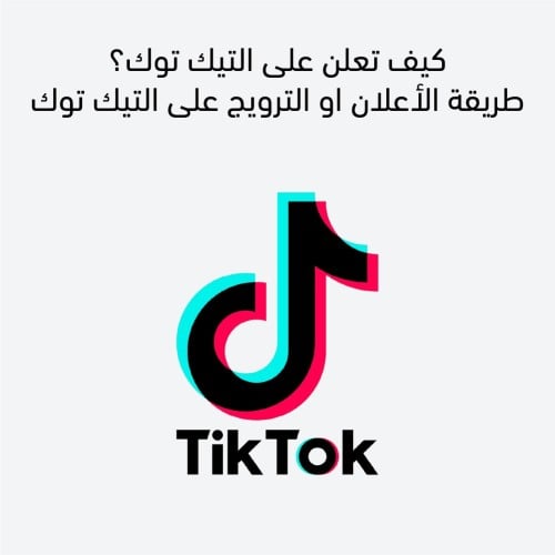 طريقة الاعلان او الترويج على التيك توك