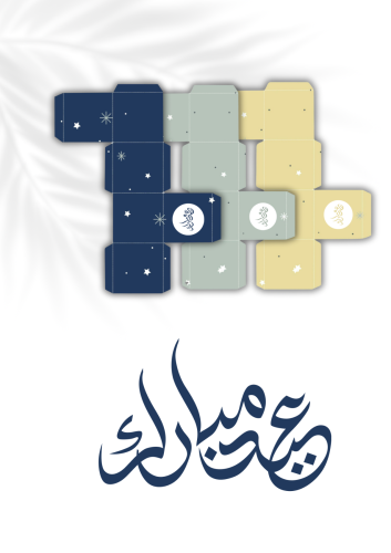 منتج رقمي عيد سعيد علب توزيعات وأظرف عيديات جاهزة...