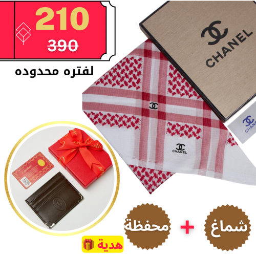 العرض الجبار شماغ شانيل + محفظة كارتير