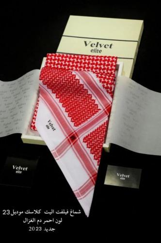 شماغ فلفيت اليت كلاسيك اخر اصدار 23