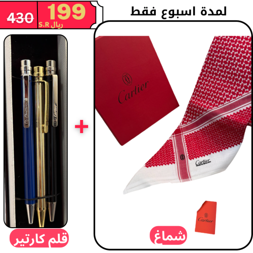 شماغ كارتير + قلم كارتير العرض الجبار