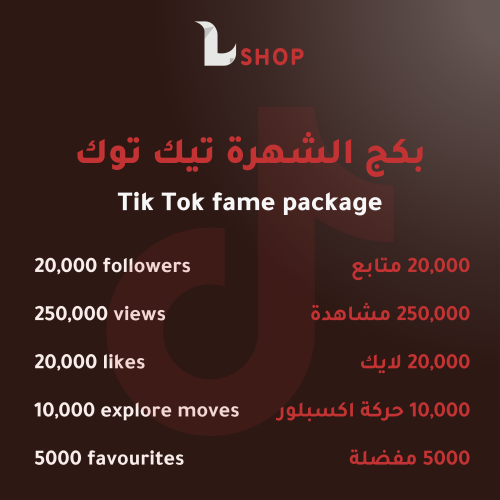بكج الشهرة تيك توك