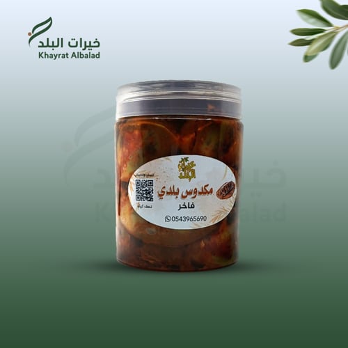 مكدوس بلدي فاخر - نصف كيلو