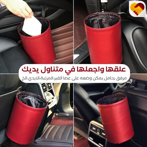 سلة مهملات السيارة