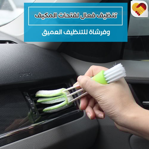 فرشة تنظيف السيارة والمكيف