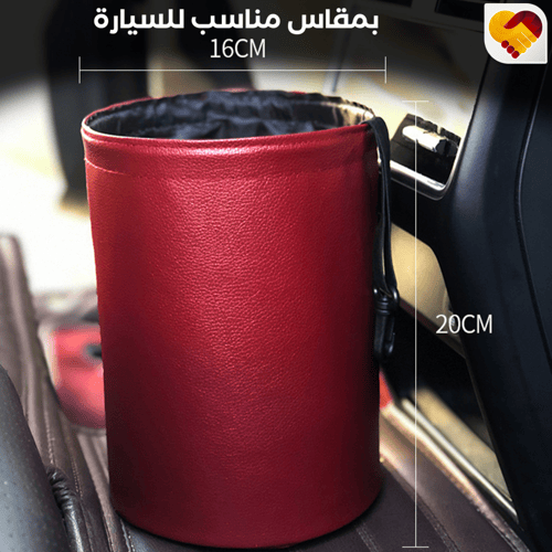 سلة مهملات السيارة