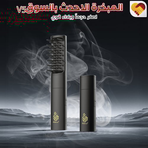 مبخرة شعر الكترونيه V5 احدث اصدار