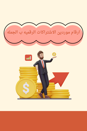 ارقام موردين الاشتراكات الرقميه
