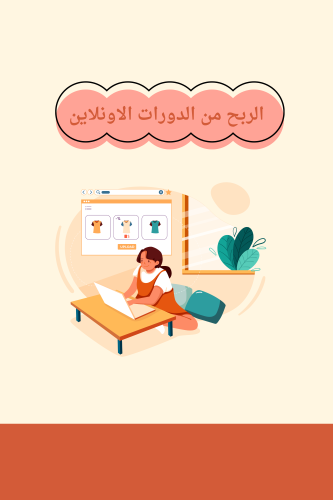 الربح من الدورات الاونلاين