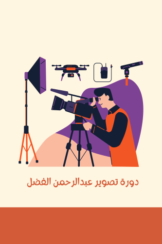دورة تصوير ب الجوال. عبدالرحمن الفضل
