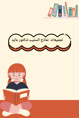 تجميعات نماذج عايد