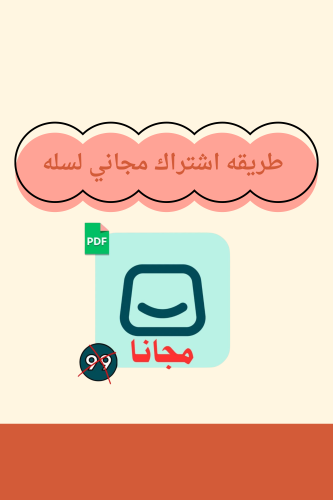 طريقه اشتراك مجاني لموقع سله