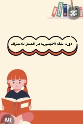 دورة اللغة الإنجليزيه