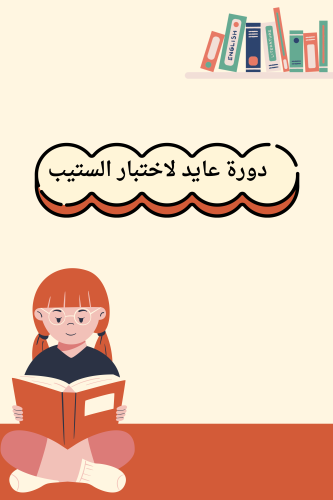 دورة STEP لدكتور عايد