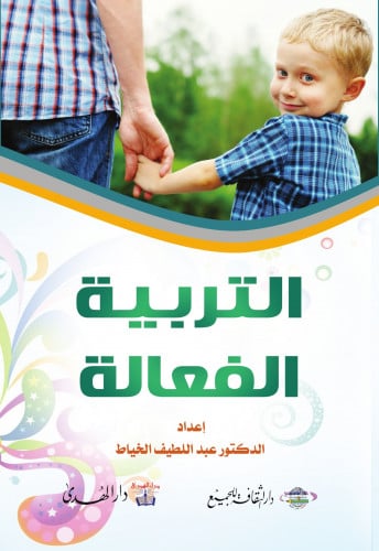 كتاب التربية الفعالة