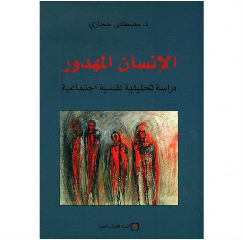 الإنسان المهدور