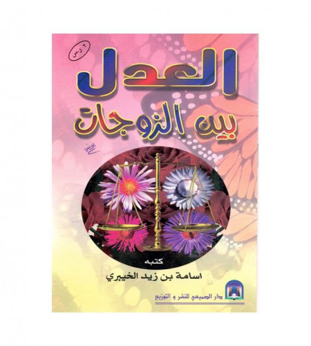 العدل بين الزوجات - أسامة زيد الخيبري