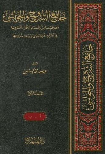 جامع الشروح والحواشي