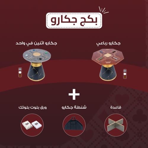 بكج جكارو | 2 جكارو , شنط , قواعد و ورقتين بلوت