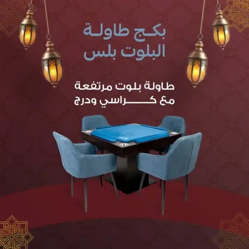 بكج طاولة البلوت بلس | طاولة بلوت مع درج مرتفعة مع...