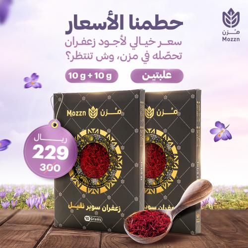 عرض زعفران سوبر نقيل 20 جرام (2 علب)