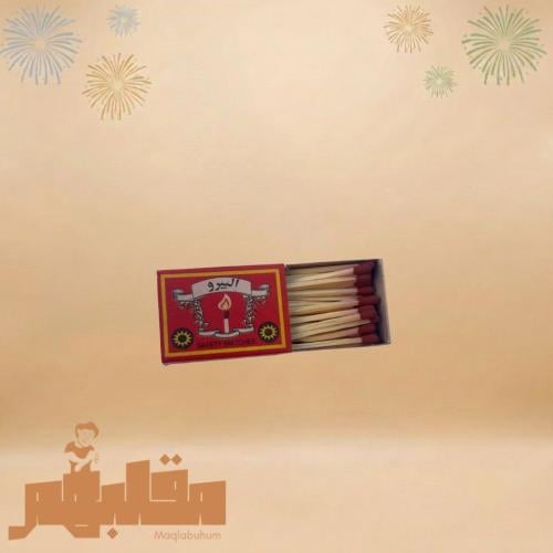 كبريت (قديمك نديمك)