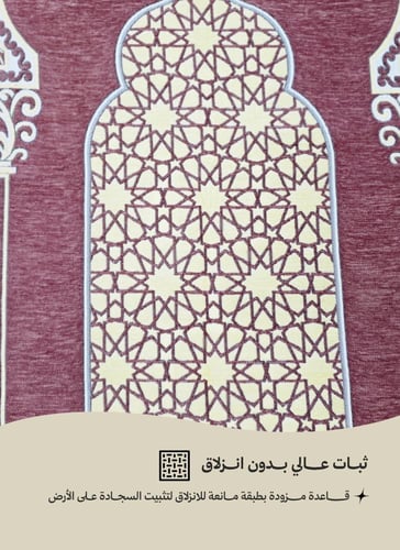 سجاد صلاة ميموري فوم – راحة فاخرة في كل سجدة