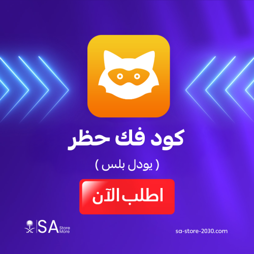 كود فك حظر يودل بلس | تسليم فوري