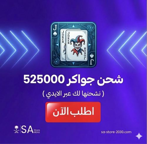 جواكر 525000
