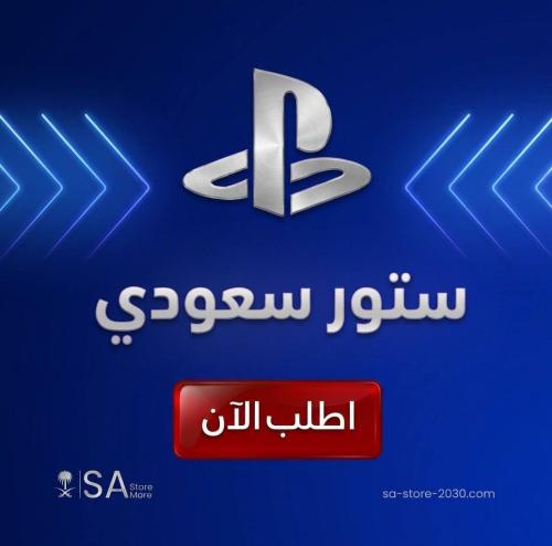 بطاقة ستور بلايستيشن سعودي 100 دولار
