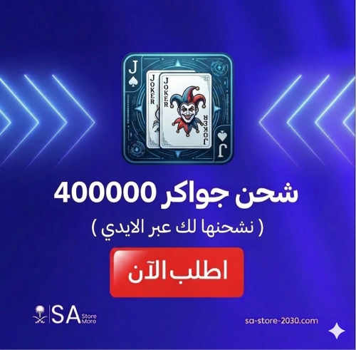 جواكر 400000