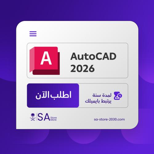 اشتراك أوتوكاد AutoCAD 2026 –سنوي