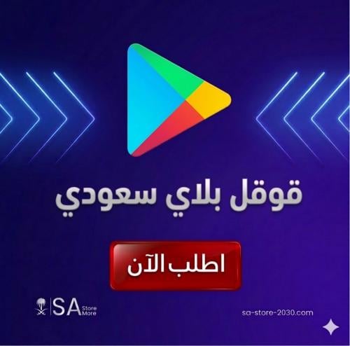 قوقل بلاي سعودي 400 ريال