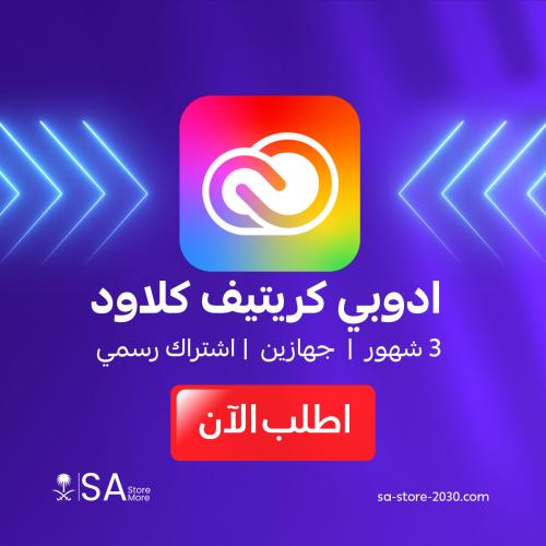 ادوبي كريتيف كلاود 3 شهور