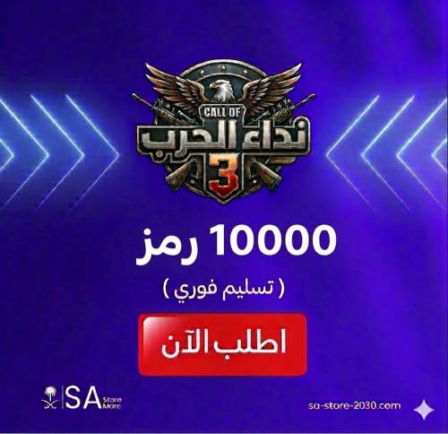 نداء الحرب 3 10000 رمز
