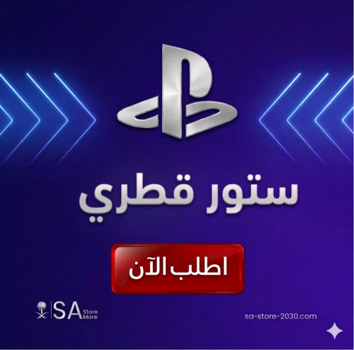 ستور بلاستيشن قطري 20 دولار
